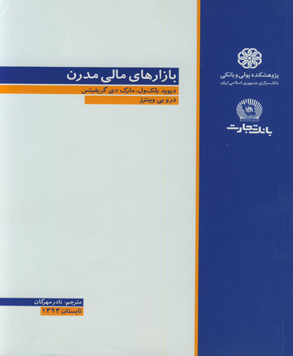 بازارهای مالی مدرن
